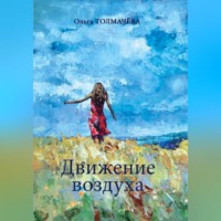 . Движение воздуха