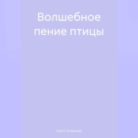 . Волшебное пение птицы