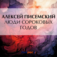 Алексей Феофилактович Писемский. Люди сороковых годов
