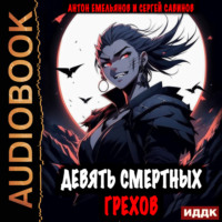 Сергей Савинов. Девять смертных грехов. Книга 1