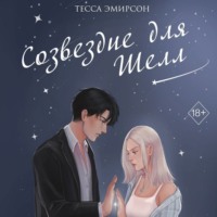 . Созвездие для Шелл