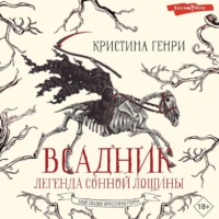 . Всадник. Легенда Сонной Лощины