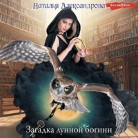 . Загадка лунной богини