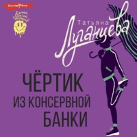 . Чёртик из консервной банки