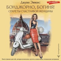 . Бонджорно, богиня! Секреты счастливой женщины. Книга-тренинг для той, которая осмелилась пустить в свою жизнь итальянское настроение