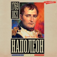 . Наполеон