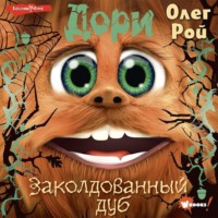 Олег Рой. Дори. Заколдованный дуб