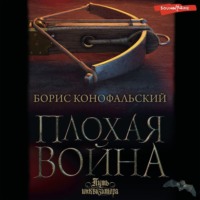 Борис Конофальский. Плохая война