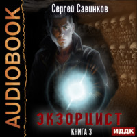 . Экзорцист. Книга 3