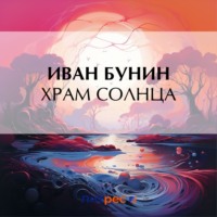 . Храм Солнца