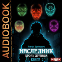 Антон Буткевич. Наследник. Книга 2. Кровь Древних