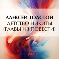Алексей Толстой. Детство Никиты (главы из повести)