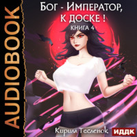 . Бог-Император, к доске! Книга 4