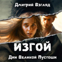 . Изгой. Дни великой пустоши