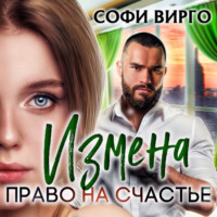 . Измена. Право на счастье