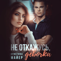 . Не откажусь, девочка!