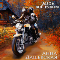 . Здесь все рядом