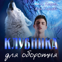 . Клубника для оборотня