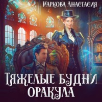 Анастасия Маркова. Тяжелые будни оракула