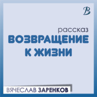 . Возвращение к жизни