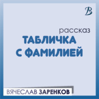 . Табличка с фамилией