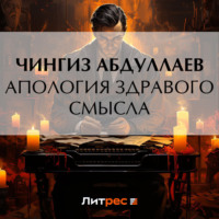 Чингиз Абдуллаев. Апология здравого смысла