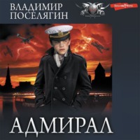 Владимир Поселягин. Адмирал