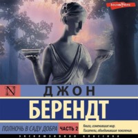 . Полночь в саду добра и зла. Часть вторая