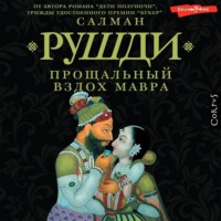. Прощальный вздох мавра