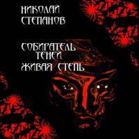 . Собиратель теней. Живая степь