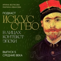 Ирина Волкова. Подкаст «Искусство в лицах: контекст и эпоха». Выпуск 5. Средние века
