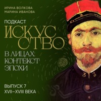 Ирина Волкова. Подкаст «Искусство в лицах: контекст эпохи». Выпуск 7. XVII-XVIII века