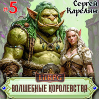 . Волшебные королевства 5