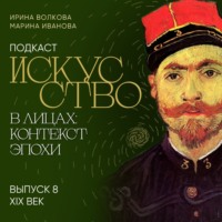 Ирина Волкова. Подкаст «Искусство в лицах: контекст и эпоха». Выпуск 8. Искусство XIX века