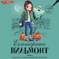 . Секрет консервной банки