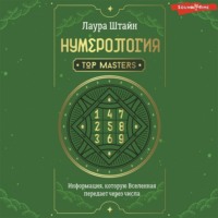 . Нумерология. Top Masters. Информация, которую Вселенная передает через числа