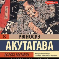 Рюноскэ Акутагава. Ворота Расёмон