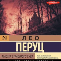 Лео  Перуц. Мастер Страшного суда