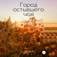 . Город остывшего чая