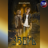 . Зверь