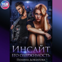 . Инсайт. Его одержимость