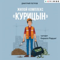 . Жилой комплекс «Курицын»