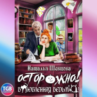 . Осторожно! Влюбленная ведьма!