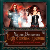 Мария Боталова. Леди с тенью дракона. Второе пророчество