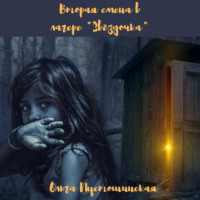Ольга Пустошинская. Вторая смена в лагере «Звёздочка»