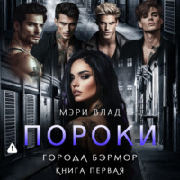 Мэри Влад. Тайны города Бэрмор