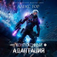 . Контуженный: АДАПТАЦИЯ