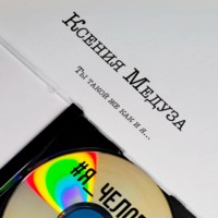 . Я человек