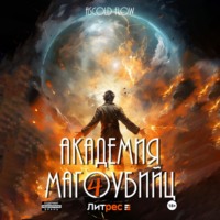 Андрей Мельник (Ascold Flow). Академия магоубийц – 4