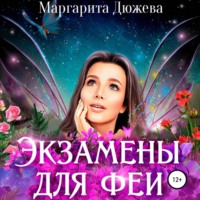 Маргарита Дюжева. Экзамены для феи